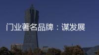 门业著名品牌：谋发展 应抓住“标准”和“文化”