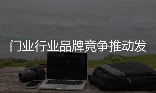 门业不仅缩减了利润空间