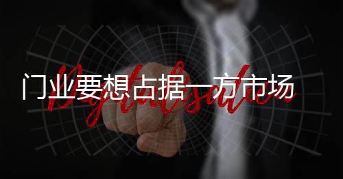 想占需重企业练好了内功