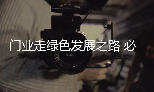 须依新2
、靠科对门业来说