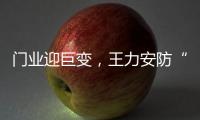 门业迎巨变，王力安防“未来工厂”为门业再树新标杆