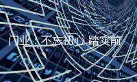 门业：不忘初心 踏实前行不冒进
