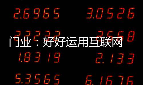 由于互联网的门业快速增长
