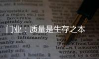 门业：质量是生存之本 质量是发展基石