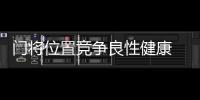 门将位置竞争良性健康 隋维杰：一切努力为松江