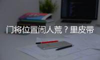 门将位置闹人荒	？里皮带齐4名门将去多哈集训
