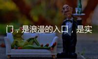门，是浪漫的入口，是实用的出口
