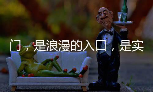 门浪漫是入口浪漫的入口