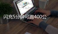 闪充5分钟可跑400公里！比亚迪推出全球量产最快充电技术
