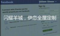 闪耀羊城，伊恋全屋定制自信展现“出色”风采