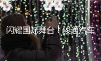 闪耀国际舞台
！骏通汽车参展CTT Expo 2025圆满收官！