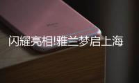 闪耀亮相!雅兰梦启上海家具博览会
，匠心引领睡眠未来