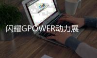 闪耀GPOWER动力展