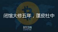闭馆大修五年，蓬皮杜中心把“风景”留给上海
