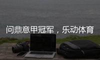 问鼎意甲冠军，乐动体育赞助国米有希望!