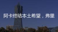 阿卡终结本土希望，弗里茨破八强心魔，阿尼娃重返四强激动落泪