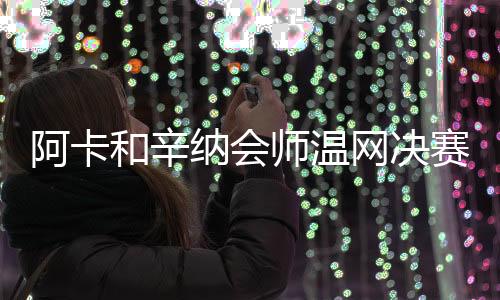 但是和辛何风进入第二周后