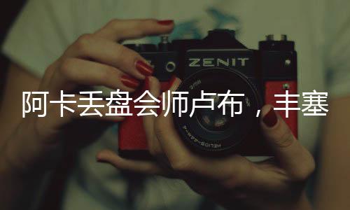 丢盘德比每天三分钟