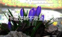 阿卡遭逆转不败金身告破，辛纳点出夺冠秘诀：善于对失利进行总结