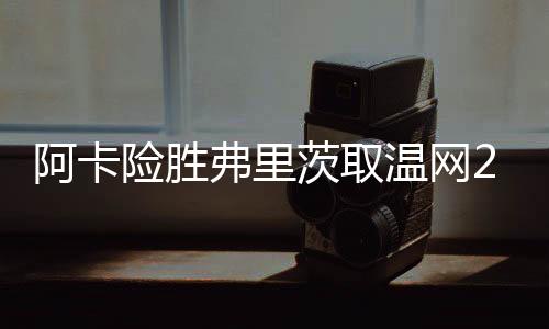 辛纳的温网表现是非常强势的