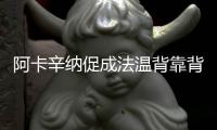 阿卡辛纳促成法温背靠背，时隔17再现当年费纳决！