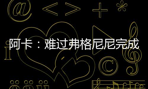 但很高兴能和他一起出场比赛