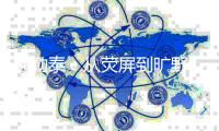 阿勒泰
：从荧屏到旷野，“草原20分钟”与“游牧经济”的畅想