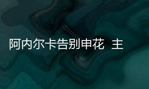 阿内合同金额为60万欧元