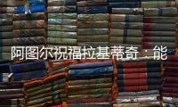 阿图尔祝福拉基蒂奇：能与你在巴萨当队友，让我领悟到了你的精神