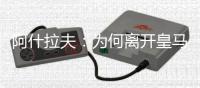 阿什拉夫

：为何离开皇马？这不是我能决定的