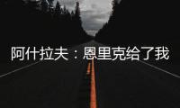 阿什拉夫：恩里克给了我信心
，正是因为他我进步了很多