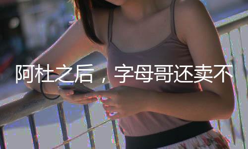 以备本赛季追逐杜兰特