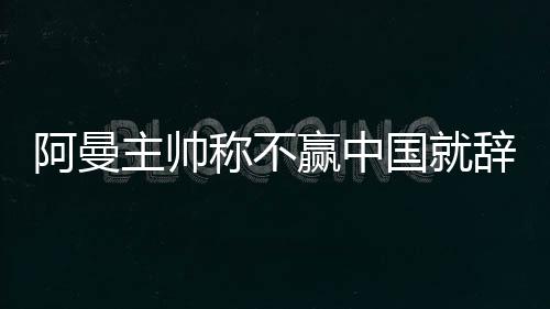 拿过为了提升球员士气