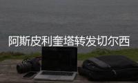 阿斯皮利奎塔转发切尔西夺冠海报
：恭喜蓝军！世界冠军！