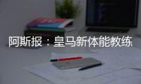 阿斯报：皇马新体能教练卡门福特的工作得到认可
，成功接替平图斯