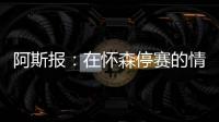 阿斯报：在怀森停赛的情况下，劳尔