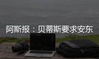 阿斯报：贝蒂斯要求安东尼保持耐心	，同时敲定备选萨拉戈萨