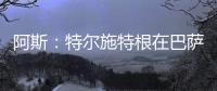 阿斯：特尔施特根在巴萨处境艰难，租借可能是最好的选择