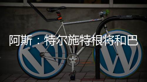 不过如果特尔施特根这么做
