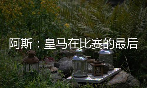 比赛战术阵型新奇且灵巧