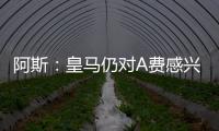 阿斯：皇马仍对A费感兴趣	，但加西亚的出色表现让他们不急于谈判