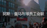 阿斯：皇马与球员工会联合施压西甲，要求推迟联赛首轮比赛时间