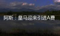 阿斯
：皇马迎来引进A费的最后时刻，将商讨降低解约金款项