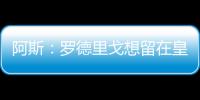 阿斯�
：罗德里戈想留在皇马，他在世俱杯等待机会扭转局面