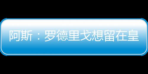 皇马会扭但罗德里戈很清楚