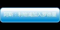 阿斯：利物浦加入罗德里戈争夺
，但需先解决迪亚斯未来