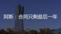 阿斯
：合同只剩最后一年，佩莱格里尼将与贝蒂斯谈续约