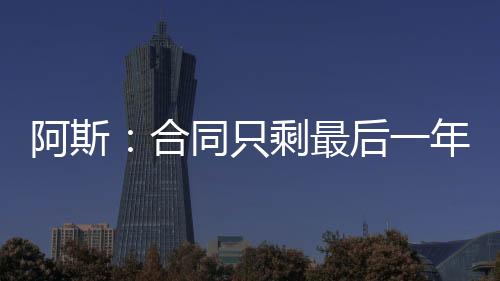 将贝合同又被延长至2026年