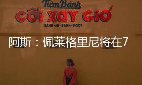 月贝但目前尚未达成协议