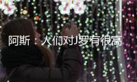 阿斯：人们对J罗有很高期望，他们认为他有责任在比赛中脱颖而出